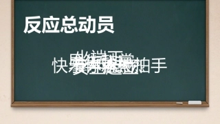 第1课体育与健康基础知识：学会调控自己的情绪