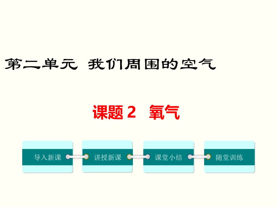 课题2氧气-(9)_第1页