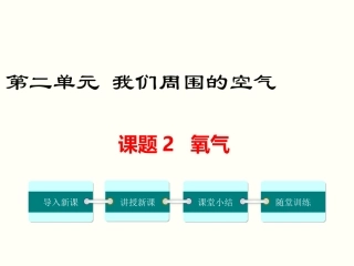 课题2氧气-(9)