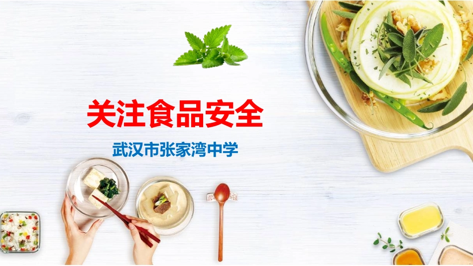 第三节关注合理营养与食品安全_第1页