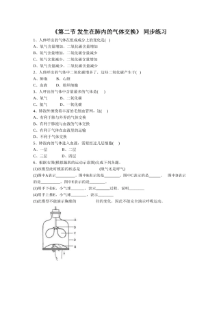 《第二节-发生在肺内的气体交换》同步练习3