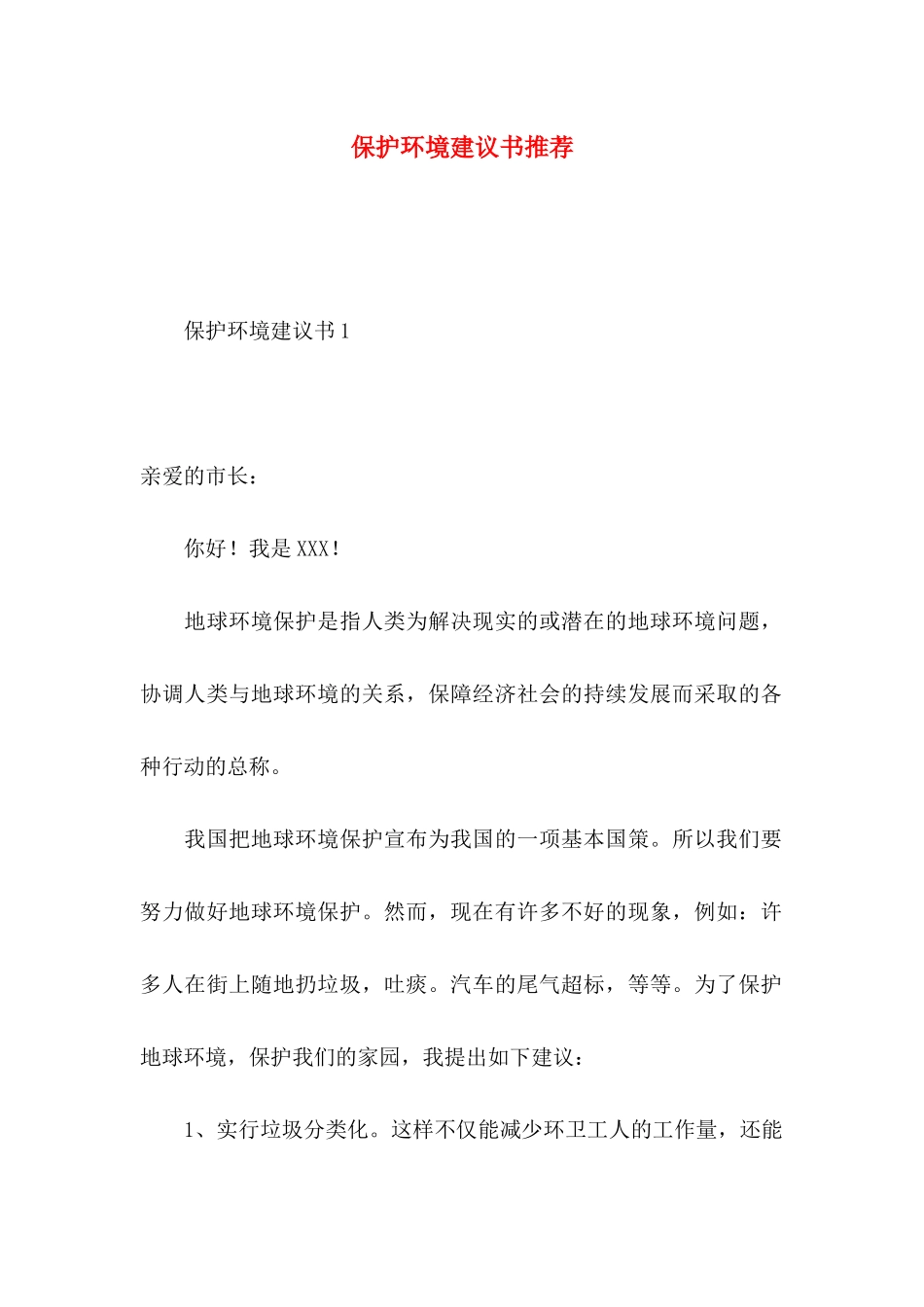 保护环境建议书推荐 (3)_第1页