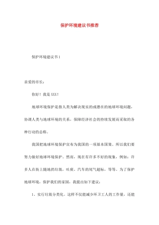 保护环境建议书推荐 (3)