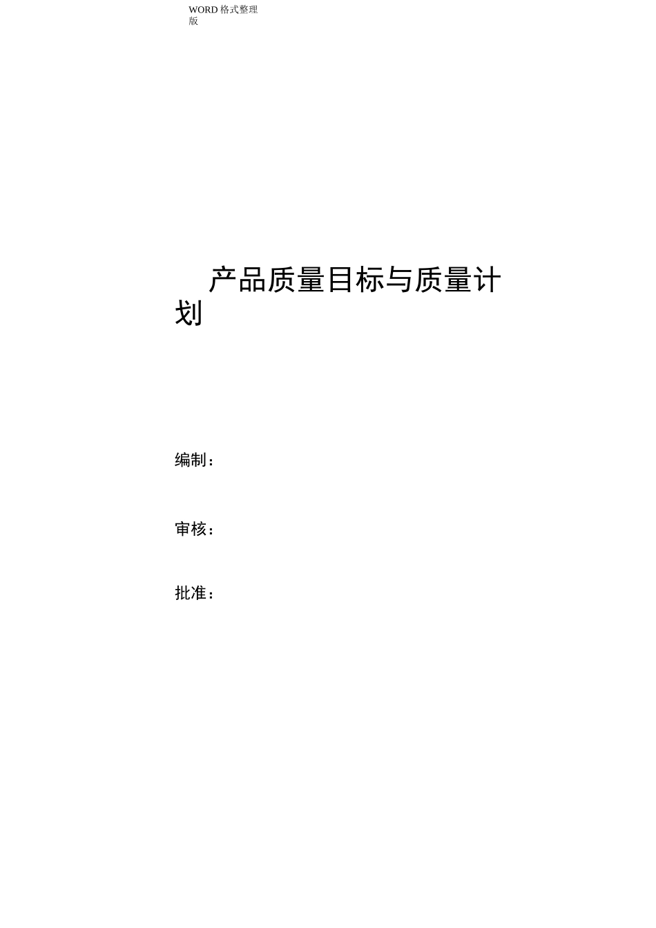 产品质量目标和计划_第1页