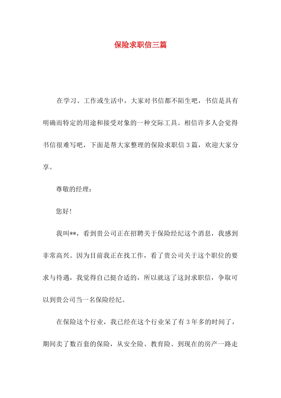 保险求职信三篇_第1页