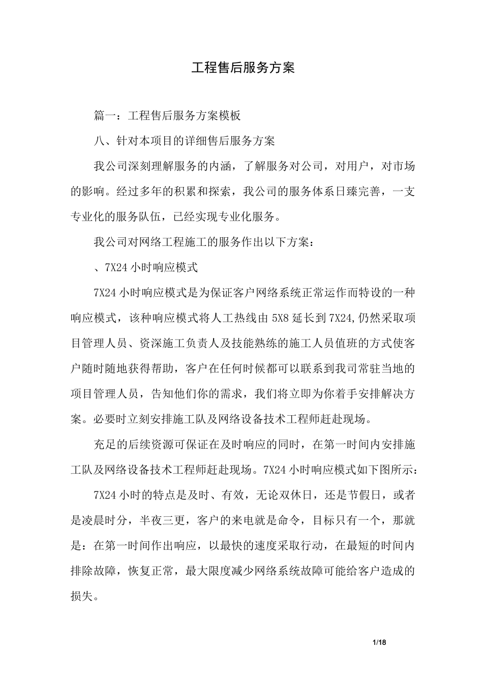 工程售后服务方案_第1页