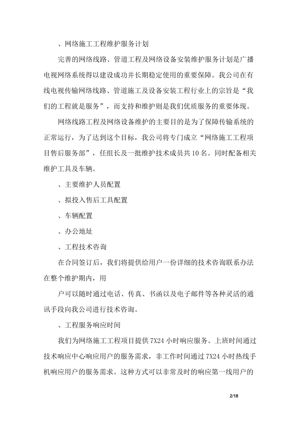 工程售后服务方案_第2页