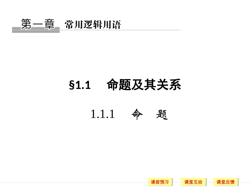 1.1.1命题_第1页
