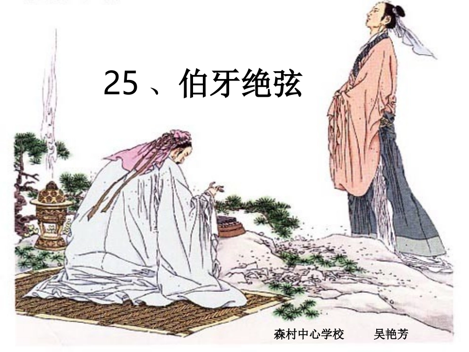 1640伯牙绝弦1_第2页