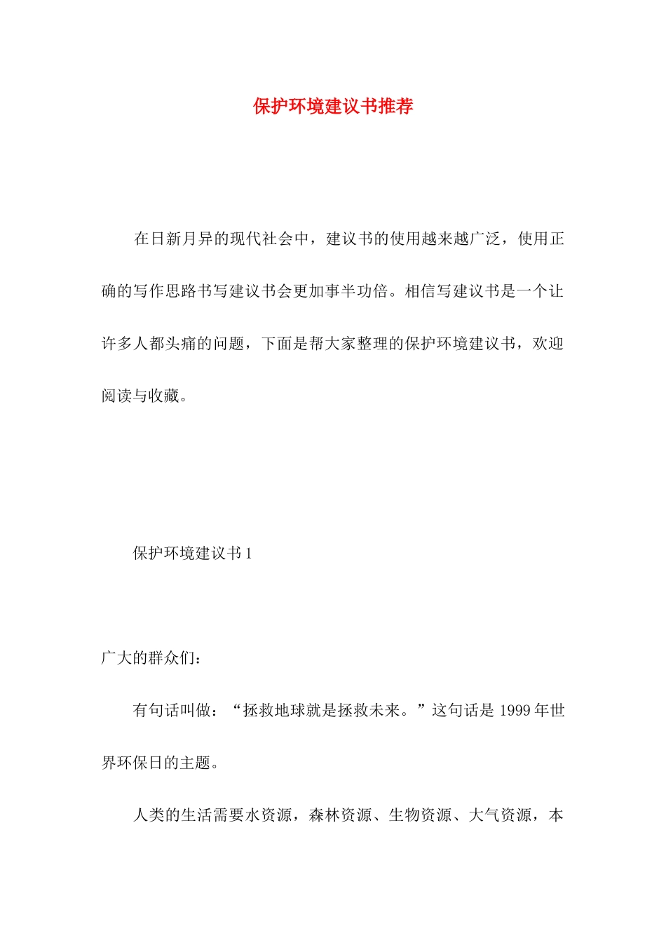 保护环境建议书推荐 (4)_第1页