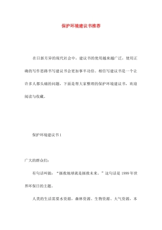 保护环境建议书推荐 (4)