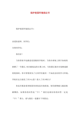 保护校园环境倡议书
