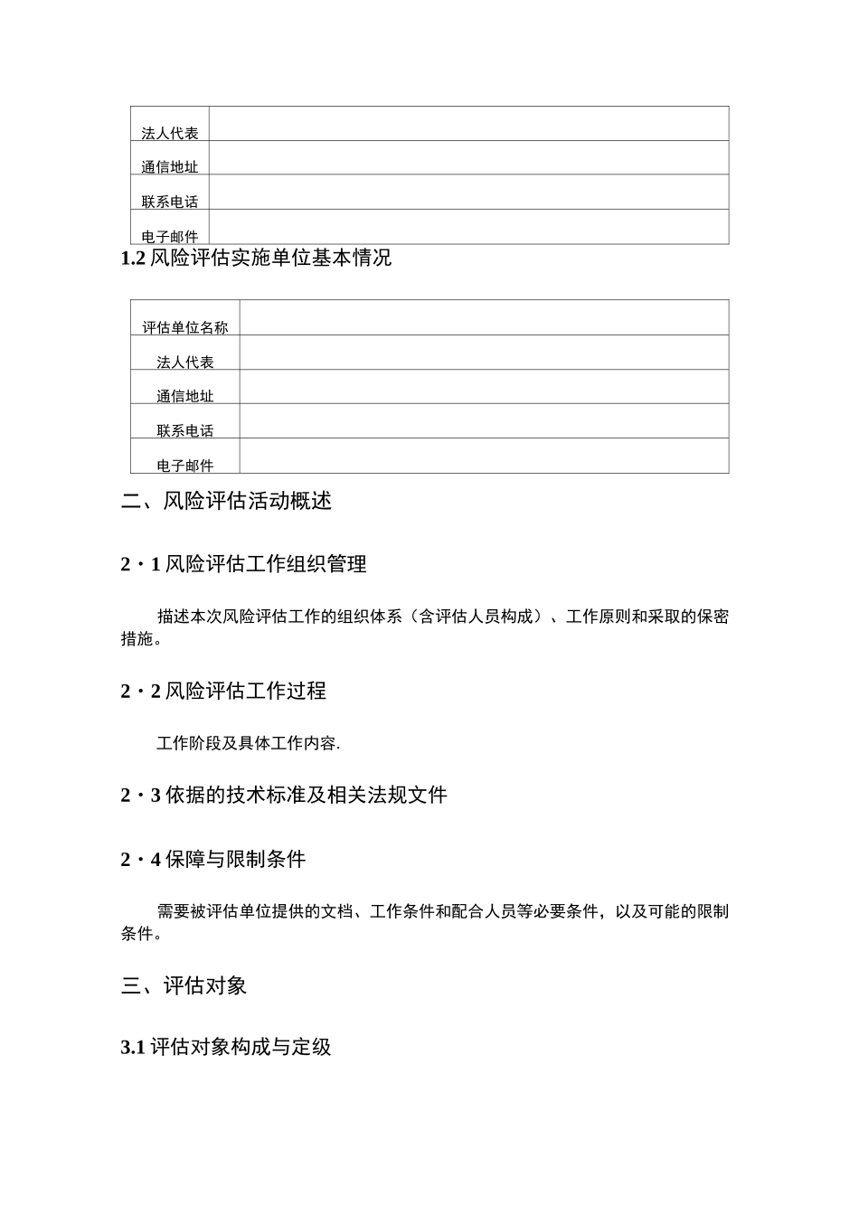 信息安全风险评估报告格式_第3页