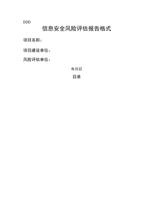 信息安全风险评估报告格式