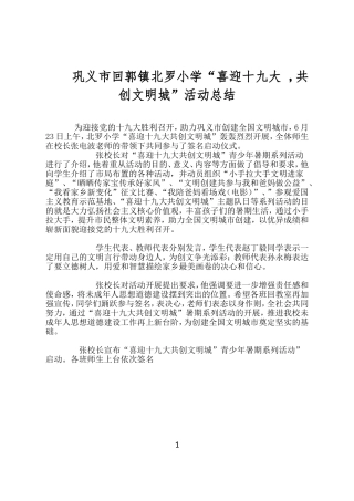 2017巩义市回郭镇北罗小学喜迎十九大--共创文明城活动总结