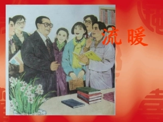 《暖流》精彩课件(1)