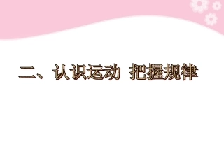 4.2认识运动把握规律课件新人教版必修4