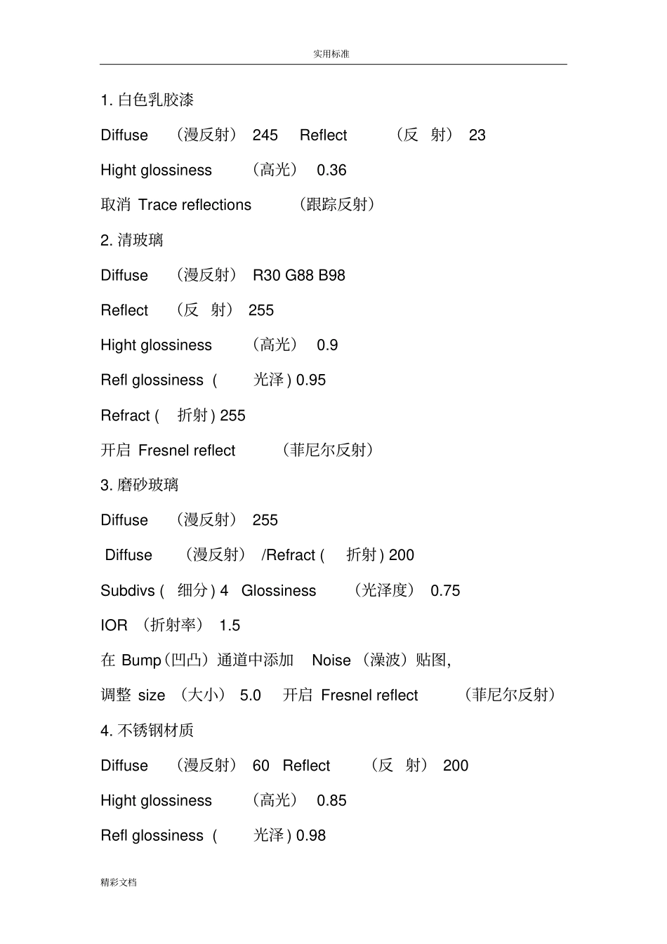 vray各种材质中英文对照全参数大全_第1页