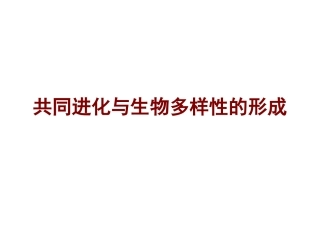 三-共同进化与生物多样性的形成-(2)