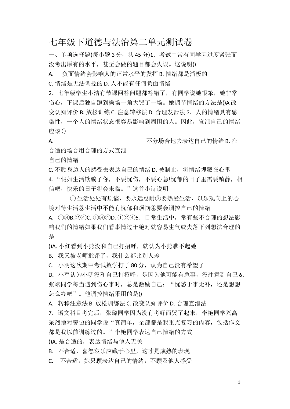 七年级下道德与法治  第二单元测试卷_第1页