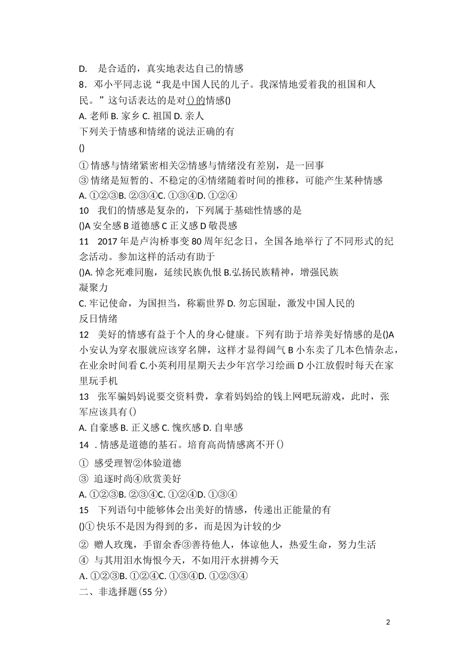 七年级下道德与法治  第二单元测试卷_第2页