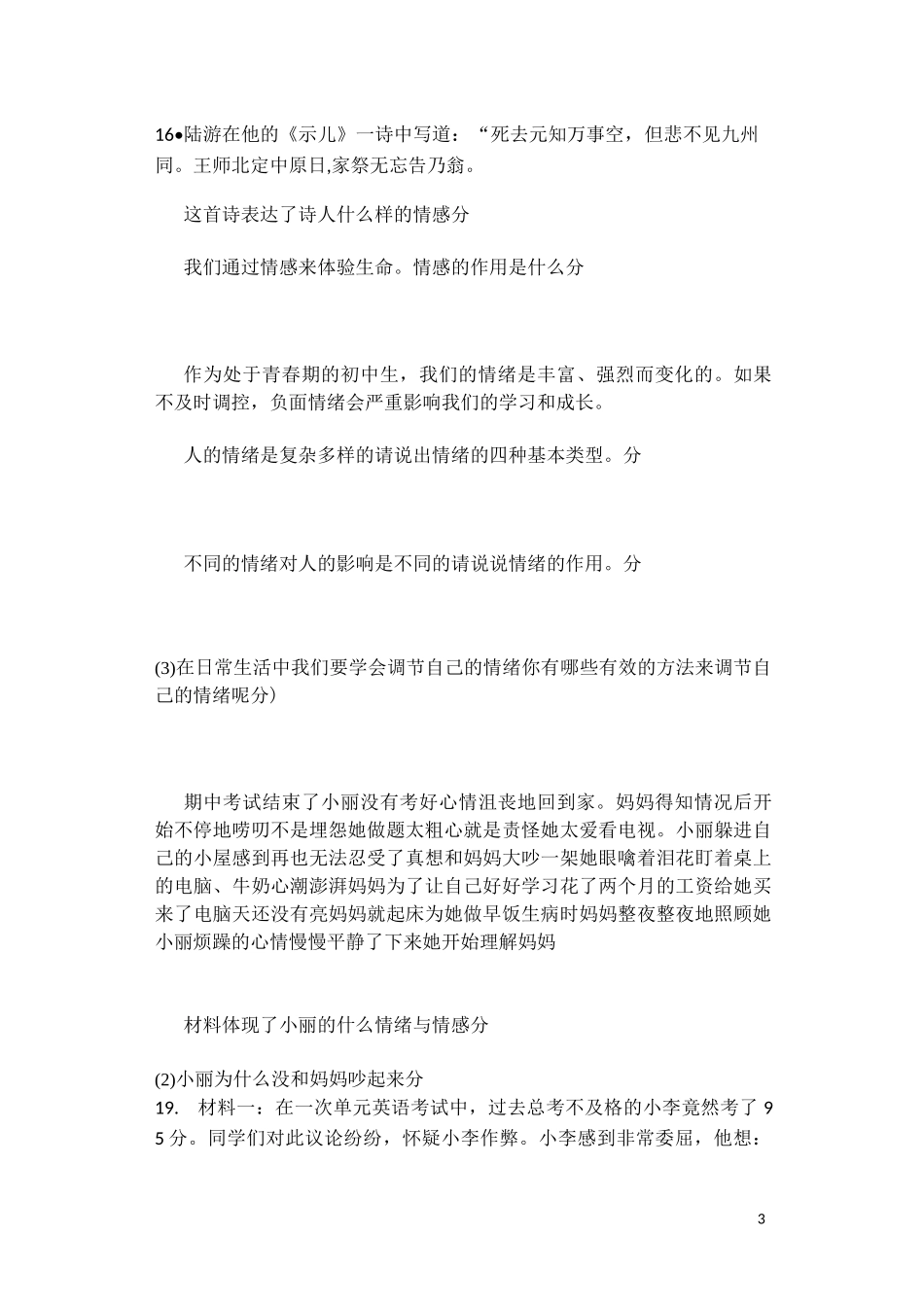 七年级下道德与法治  第二单元测试卷_第3页