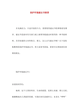 保护环境建议书推荐 (5)