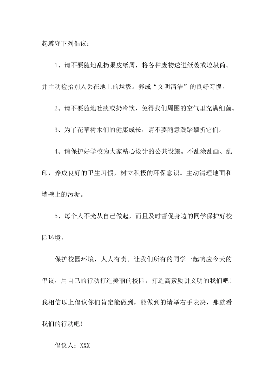 保护校园环境倡议书15篇 (2)_第2页