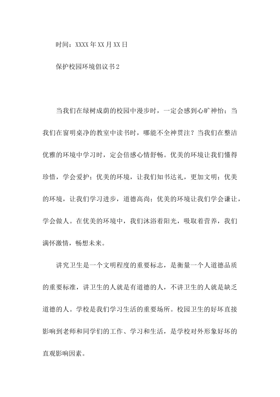 保护校园环境倡议书15篇 (2)_第3页