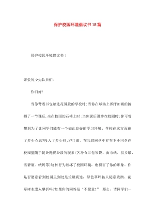 保护校园环境倡议书15篇 (2)