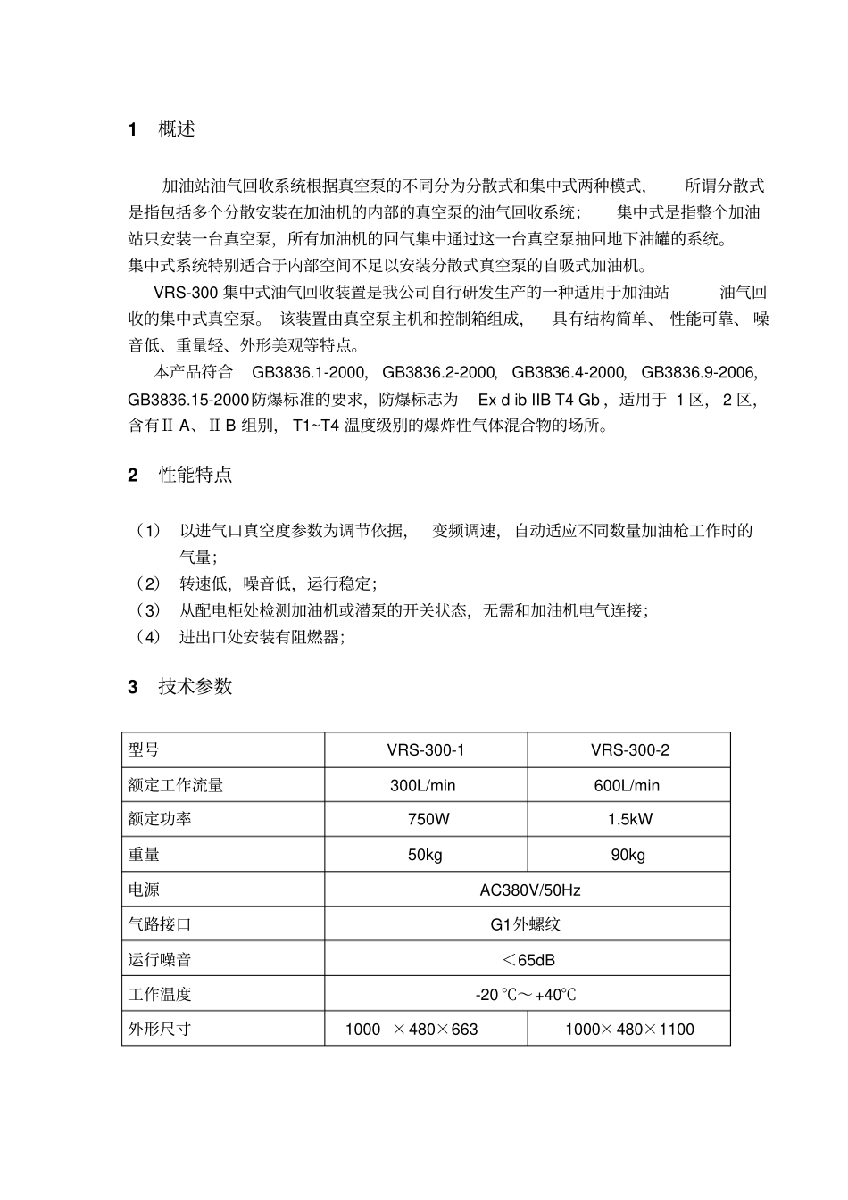 VRS300集中式油气回收泵说明书201405_第2页