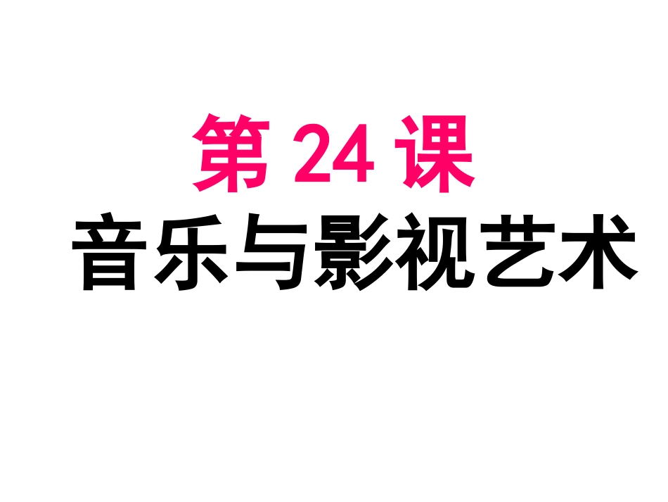 第24课音乐与影视艺术_第1页