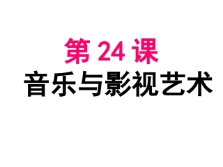 第24课音乐与影视艺术