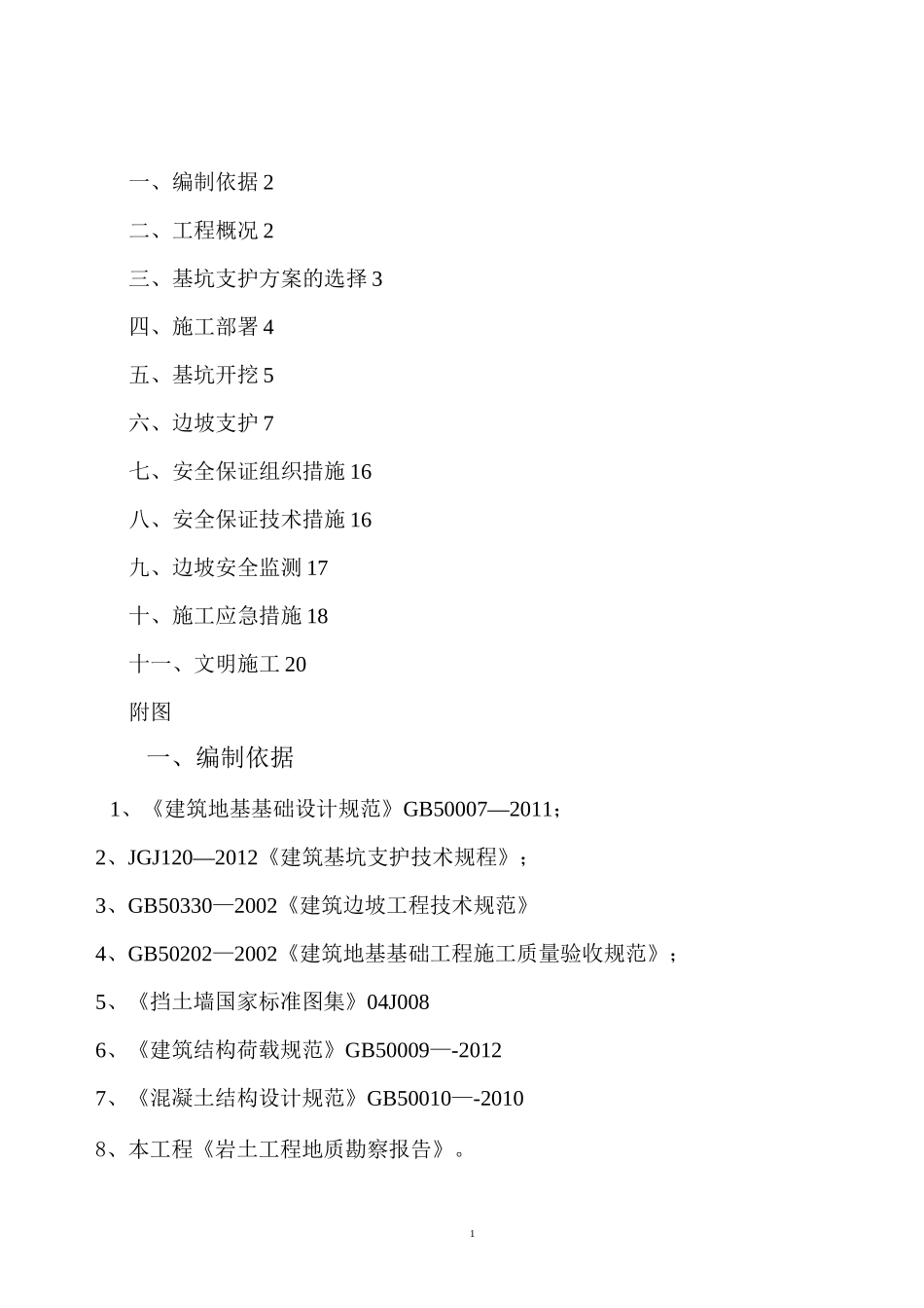 深基坑土石方开挖及边坡支护专项施工方案_第1页
