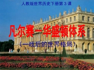 巴黎和会与《凡尔赛和约》