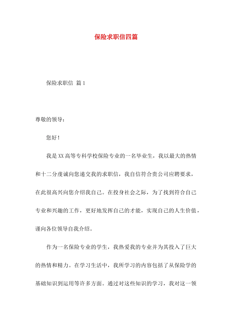 保险求职信四篇_第1页