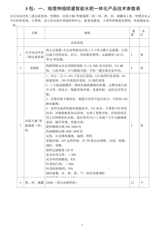 A包一地埋伸缩喷灌智能水肥一体化产品技术参数表