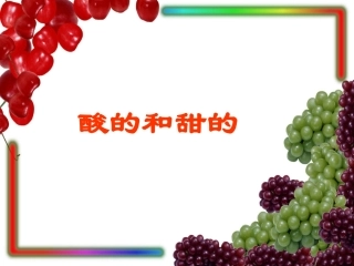 《酸的和甜的》课件3