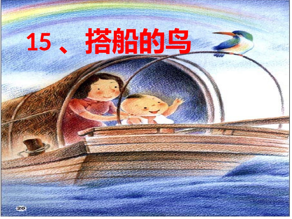 15搭船的鸟_第1页