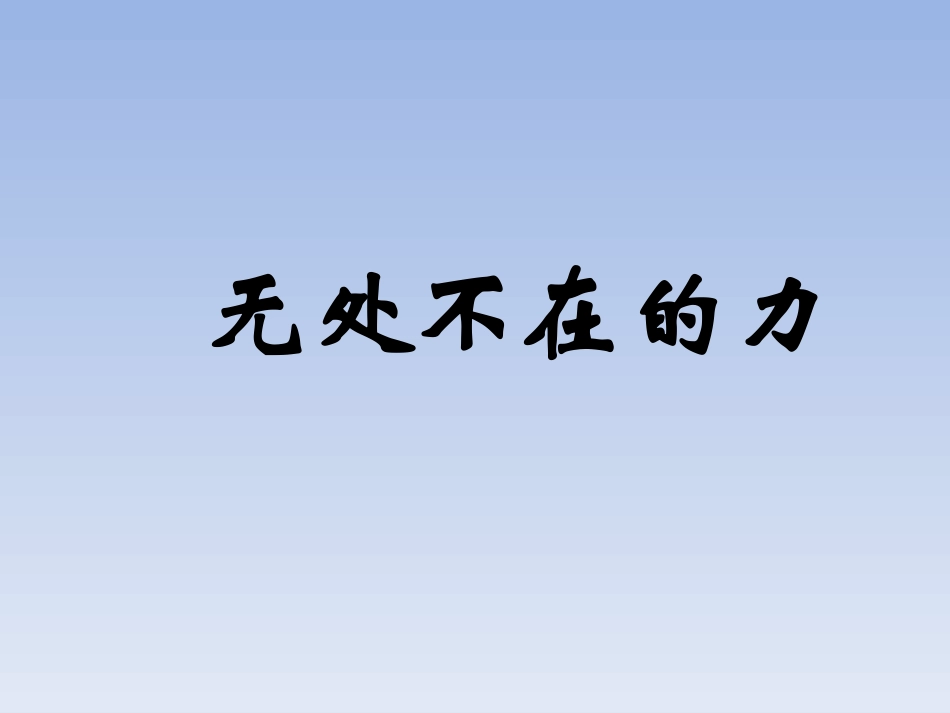 《1-无处不在的力》课件2_第1页