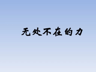 《1-无处不在的力》课件2