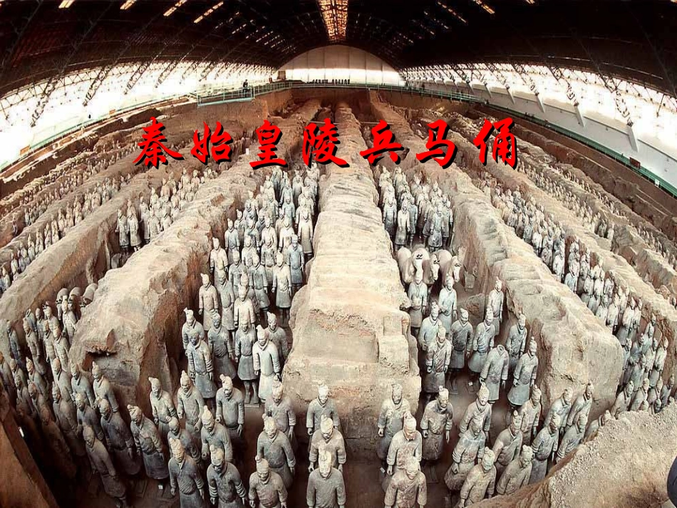 第一课-秦始皇开创大一统基业_第1页