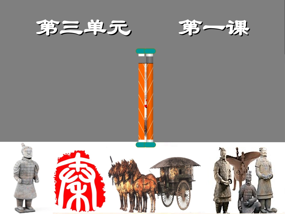 第一课-秦始皇开创大一统基业_第2页