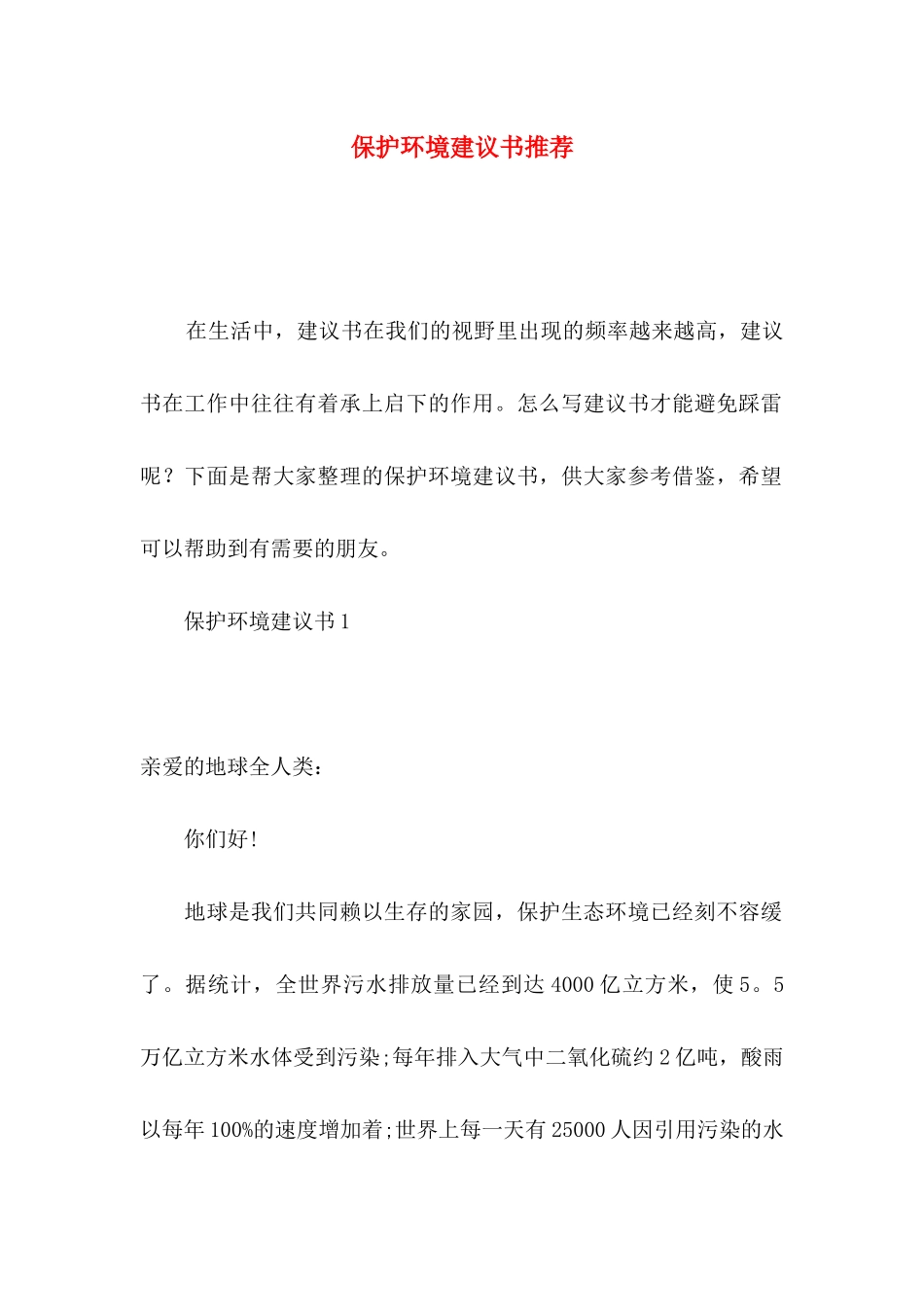 保护环境建议书推荐_第1页