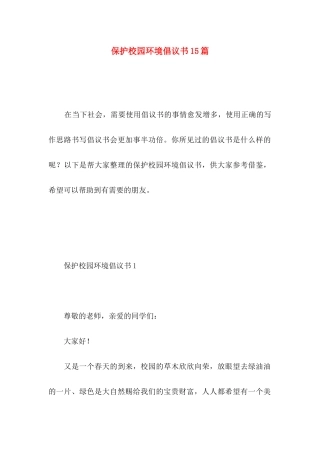 保护校园环境倡议书15篇 (3)
