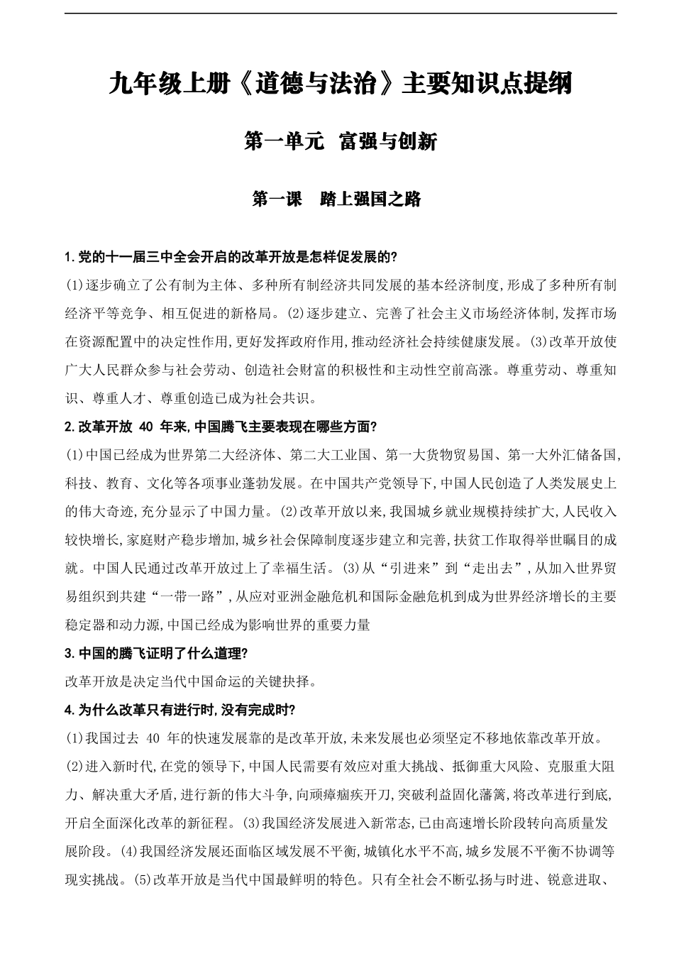 部编版道德与法治九上主要知识点提纲_第1页