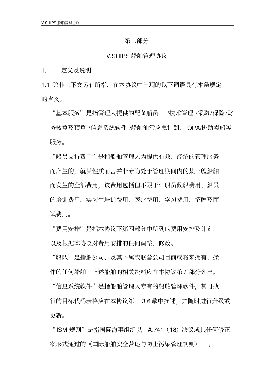 VSHIPS船舶管理协议-副本剖析_第1页