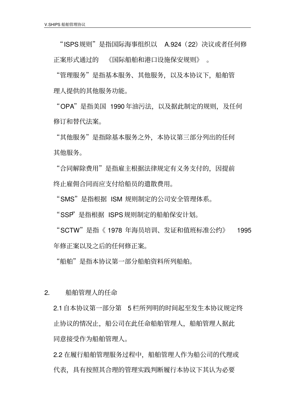 VSHIPS船舶管理协议-副本剖析_第2页