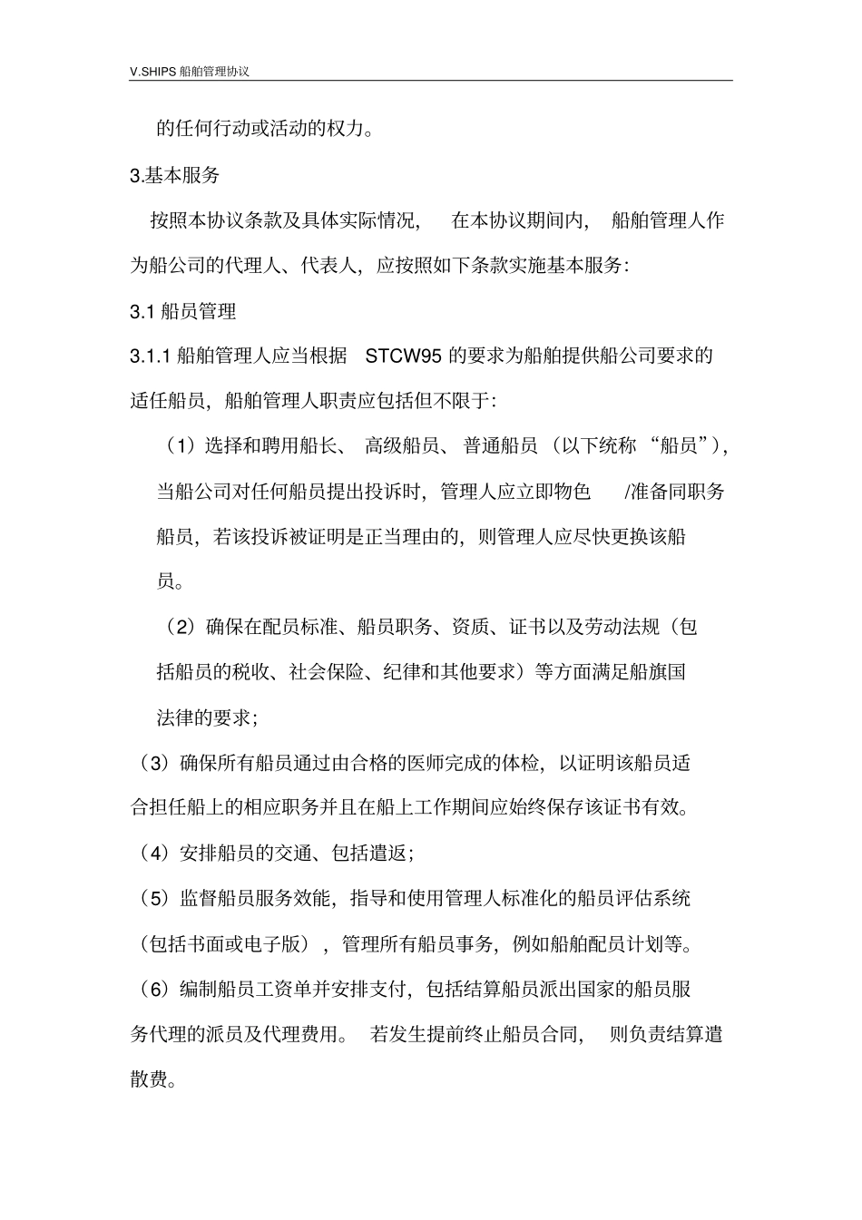 VSHIPS船舶管理协议-副本剖析_第3页