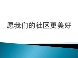 活动：愿我们的社区更美好